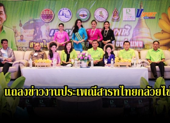 กำแพงเพชร-จังหวัดกำแพงเพชรจัดแถลงข่าวการจัดงานประเพณีสารทไทยกล้วยไข่ และของดีเมืองกำแพงเพชร ประจำปี พ.ศ.2563