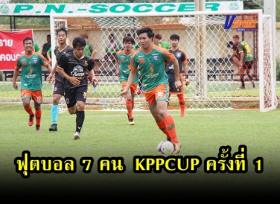 กำแพงเพชร-PN SOCCER จัดการแข่งขันกีฬาฟุตบอล 7 คน เพื่อเป็นการส่งเสริมการใช้เวลาว่างให้เป็นประโยชน์ ชิงถ้วยรางวัลและเงินสดกว่า 50,000 บาท 