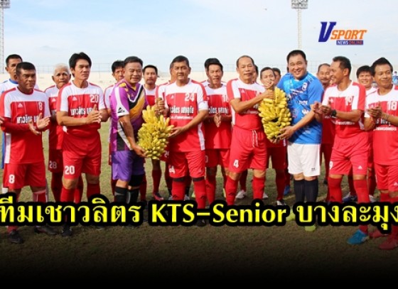 กำแพงเพชร-ทีมไพโรจน์โฮมโปร เปิดบ้านต้อนรับการมาเยือนของทีมเชาวลิตร KTS-Senior บางละมุง ในการแข่งขันฟุตบอลอาวุโสเชื่อมความสัมพันธ์ 