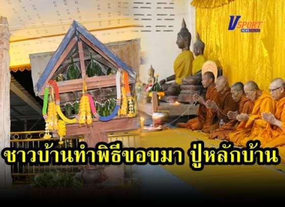 ชาวบ้านหนองกอง รวมตัวทำพิธีขอขมา