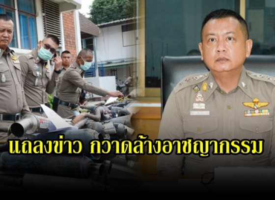 กำแพงเพชร-สถานีตำรวจภูธรเมืองกำแพงเพชร แถลงแผนมาตรการรักษาความสงบและมาตรการป้องกันโควิด 19ในงานสารทไทยกล้วยไข่และของดีเมืองกำแพงเพชร 