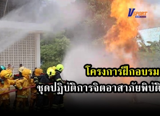 กำแพงเพชร-อำเภอลานกระบือ จัดโครงการฝึกอบรมชุด ปฏิบัติการจิตอาสาภัยพิบัติ องค์กรปกครองส่วนท้องถิ่น รุ่นที่ 2 