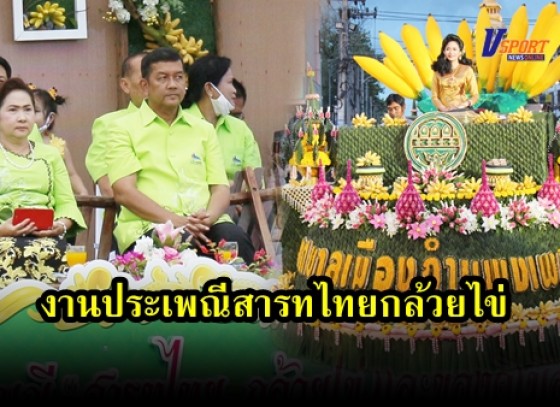 จังหวัดกำแพงเพชรจัดยิ่งใหญ่ พิธีเปิดงานประเพณีสารทไทยกล้วยไข่ และของดีเมืองกำแพง ประจำปี 2563 