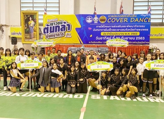 กำแพงเพชร-การประกวดแข่งขันเต้น COVER DANCE กิจกรรมเยาวชนต้นกล้านันทนาการ 878 อำเภอ 