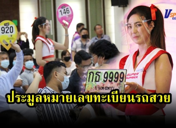 กำแพงเพชร-ขนส่งจังหวัดกำแพงเพชร จัดการประมูลหมายเลขทะเบียนรถโดยมียอดเงินการประมูล เป็นเงินจำนวนทั้งสิ้น 12,691,000 บาท 