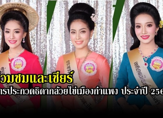 กำแพงเพชร-สำนักงานส่งเสริมการปกครองท้องถิ่นจังหวัดกำแพงเพชร เชิญ ประชาชนร่วมชมและเชียร์ การประกวดธิดากล้วยไข่เมืองกำแพง ประจําปี 2563