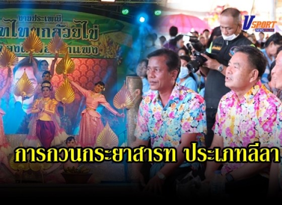 กำแพงเพชร-จังหวัดกำแพงเพชรจัดกิจกรรมการประกวดการกวนกระยาสารท ประเภทลีลา ในงานประเพณีสารทไทยกล้วยไข่ และของดีเมืองกำแพง ประจำปี 2563 