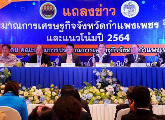 กำแพงเพชร-คลังจังหวัดกำแพงเพชร แถลงข่าว ประมาณการเศรษฐกิจจังหวัดกำแพงเพชร ปี 2563