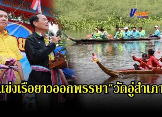 กำแพงเพชร-แข่งเรือยาวออกพรรษา