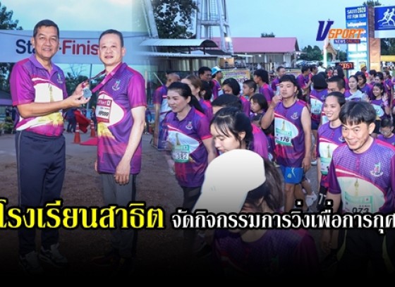 กำแพงเพชร-โรงเรียนสาธิต จัดกิจกรรมการวิ่งเพื่อการกุศล สมทบทุนสร้างโรงอาหารเพื่อน้อง