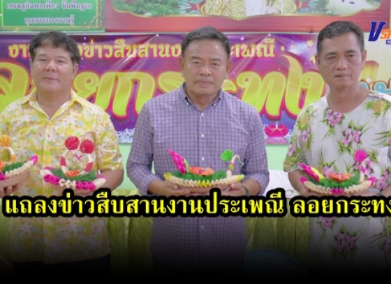 กำแพงเพชร-ผู้ใหญ่บ้านแต่ละหมู่บ้านในเขตตำบลท่าขุนราม จัดแถลงข่าวสืบสานงานประเพณี ลอยกระทง 2563 