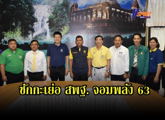 กำแพงเพชร-พ่อเมืองกล้วยไข่ จัดประชุมเตรียมการแข่งขันกีฬาชักกะเย่อ สพฐ. จอมพลัง 63  ในรายการ  สมรภูมิ คนพันธุ์แกร่ง