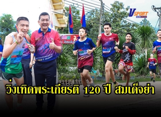 กำแพงเพชร-โรงเรียนเฉลิมพระเกียรติสมเด็จพระศรีนครินทร์ กำแพงเพชร ในพระราชูปถัมภ์สมเด็จพระเทพรัตนราชสุดาฯ สยามบรมราชกุมารี จัดกิจกรรม “โครงการเดิน – วิ่งมาราธอนเทิดพระเกียรติ 120 ปี สมเด็จย่า”