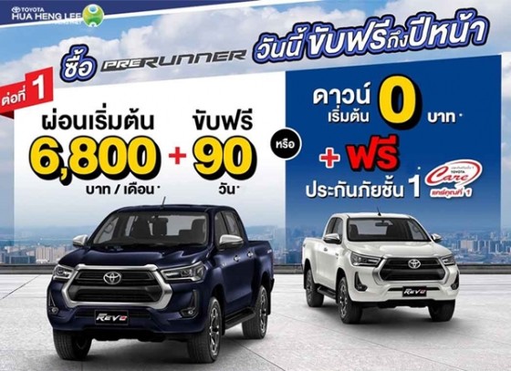 โปรฯ จัดหนัก โตโยต้าจัดให้ กับโตโยต้า Hilux Revo