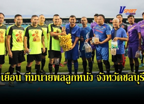 กำแพงเพชร-ทีมฟุตบอลอาวุโส กำแพงเพชรไพโรจน์ โฮมโปร รุ่นอายุ 40-45-50 ปี บุกเยือนสนามกีฬาชลบุรี FC พบกับ ทีมนายพลลูกหนัง จังหวัดชลบุรี ในการแข่งขันกีฬาเชื่อมความสัมพันธ์  