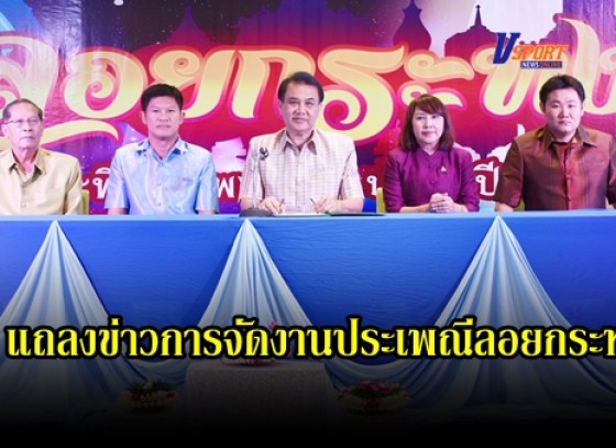 กำแพงเพชร-ทม.เมืองกำแพงเพชร จัดแถลงข่าวการจัดงานประเพณีลอยกระทง ธารประทีปกำแพงเพชร ประจำปี 2563 ต่อคณะสื่อมวนชนจังหวัดกำแพงเพชร