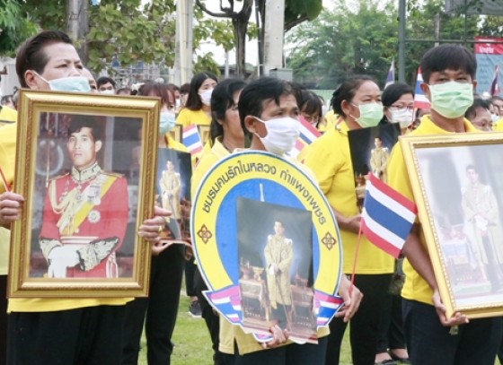 กำแพงเพชร-ชมรมคนรักในหลวงอำเภอพรานกระต่าย รวมตัวกันเพื่อร่วมกันแสดงเจตนารมณ์ในการปกป้องสถาบันพระมหากษัตริย์ 