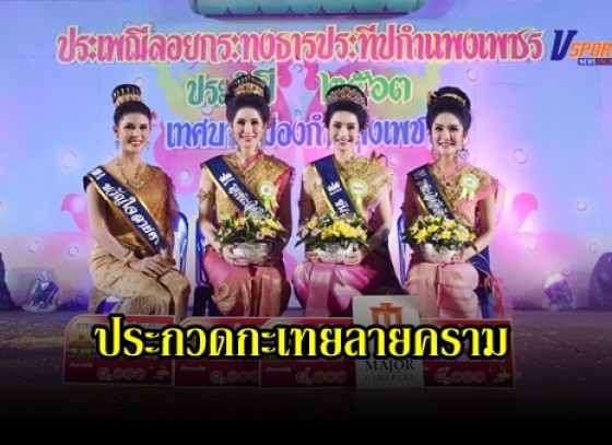 กำแพงเพชร-เทศบาลเมืองกำแพงเพชร จัดงานประเพณีลอยกระทง ธารประทีปกำแพงเพชร ประจำปี 2563 ในคืนแรก จัดให้มีการประกวดกะเทยลายคราม สร้างความสนุกสนานให้กับงานเป็นอย่างมาก