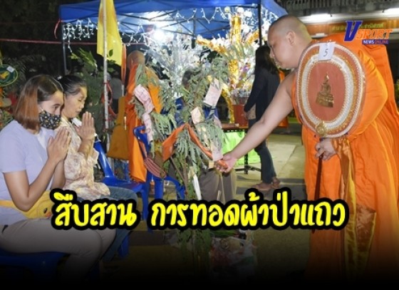 กำแพงเพชร-เทศบาลเมืองกำแพงเพชรร่วมสืบสาน การทอดผ้าป่าแถว ณ วัดบาง จังหวัดกำแพงเพชร 