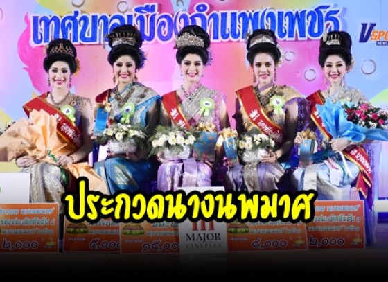 กำแพงเพชร-เทศบาลเมืองกำแพงเพชร จัดการประกวดนางนพมาศในงานประเพณีลอยกระทง ธารประทีปประจำปี 2563 