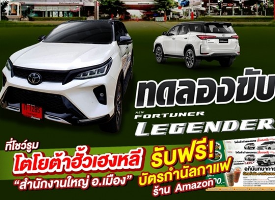 โตโยต้ากำแพงเพชร (ฮั้วเฮงหลี ) เชิญชวน ทดลองขับ NEW FORTUNER สัญลักษณ์แห่งความสำเร็จ