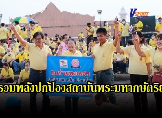 กำแพงเพชร-อดีตพระพุทธะอิสระ จัดเวทีเสวนา ร่วมกับเครือข่ายประชาชนกำแพงเพชรและกองทัพประชาชนปกป้องสถาบันพระมหากษัตริย์