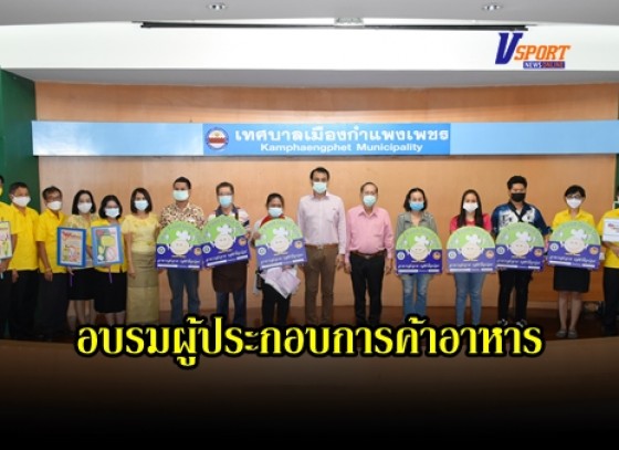 กำแพงเพชร-เทศบาลเมืองกำแพงเพชรจัดโครงการอบรมผู้ประกอบการค้าอาหารและแผงลอย ในเขตเทศบาลเมืองกำแพงเพชร