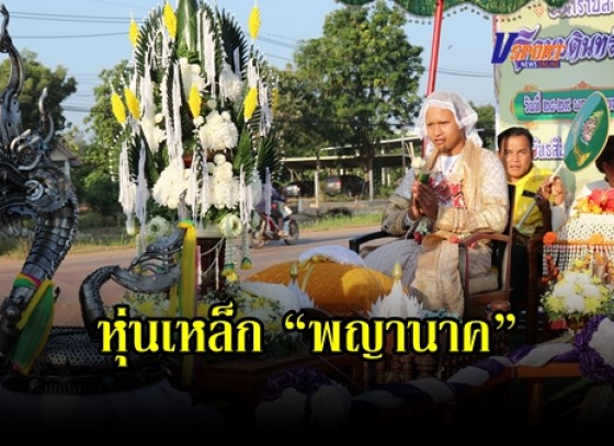 กำแพงเพชร-แปลกจริงไม่มีที่ไหนเหมือน ช่างอ๊อกเหล็กอยากสร้างบุญ ใช้เศษเหล็กประดิษฐ์เป็น 