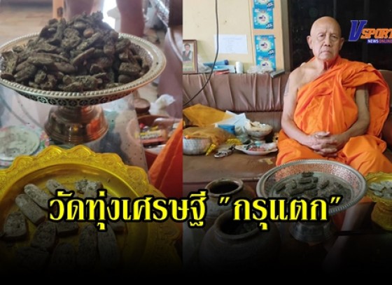 กำแพงเพชร-วัดทุ่งเศรษฐี รื้อซากศาลา โกฏิเก็บอัฐฐิ ข้างกุฏิเจ้าอาวาส เตรียมสร้างรั้ววัด ขุดพบกรุพระหลายร้อยองค์ ทั้งซุ้มกอ ซุ้มยอ เม็ดขนุน คาดเป็นของเจ้าอาวาสองค์เก่านำมาฝังไว้ 