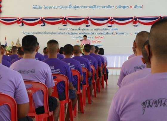 กำแพงเพชร-เรือนจำกลางกำแพงเพชร จัดพิธีการอบรมโครงการบำบัดและฟื้นฟูสมมรรณภาพผู้ติดยาเสพติดฯในเรือนจำ