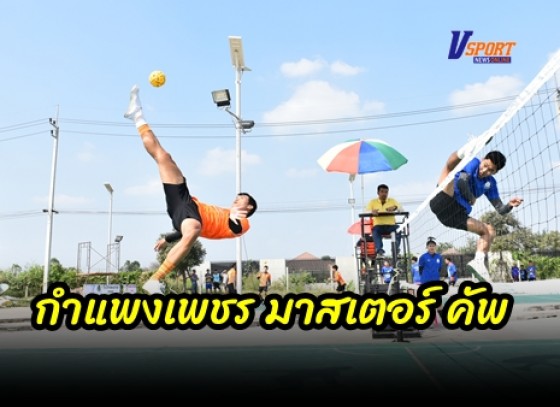 กำแพงเพชร-ฝ่ายกีฬาตะกร้อ สมาคมกีฬาแห่งจังหวัดกำแพงเพชร จัดการแข่งขันเซปักตะกร้อ งานวันพ่อแห่งชาติ 