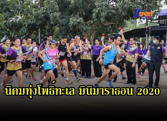 กำแพงเพชร-สภาวัฒนธรรมตำบลนิคมทุ่งโพธ์ทะเล จัดกิจกรรม วิ่งนิคมทุ่งโพธิ์ทะเล มินิมาราธอน 2020 เบิ่งบั้งไฟ กินข้าวจี่ วิ่งที่นิคม