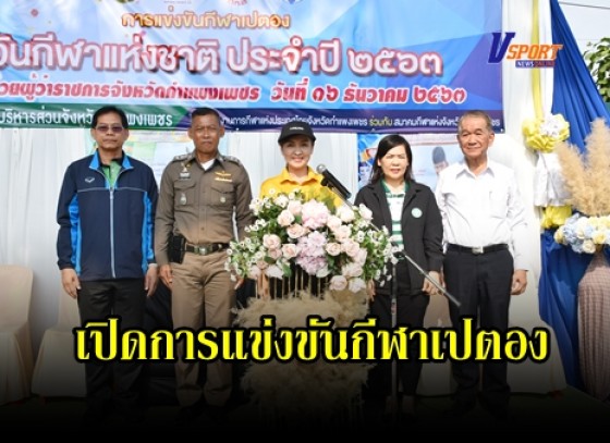 กำแพงเพชร-สมาคมกีฬาแห่งจังหวัดกำแพงเพชร จัดการแข่งขันกีฬาเปตอง เนื่องในวันกีฬาแห่งชาติ ประจำปี 2563 