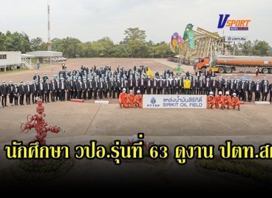 กำแพงเพชร-คณะนักศึกษาหลักสูตรป้องกันราชอาณาจักร (วปอ.) รุ่นที่ 63 เยี่ยมชมการดำเนินงาน ณ แหล่งน้ำมันสิริกิติ์ ปตท.สผ. โครงการเอส 1