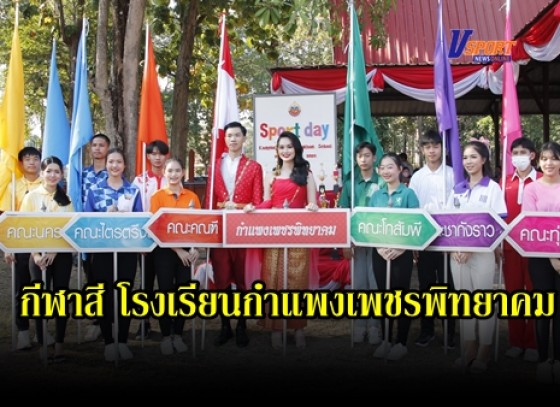 กำแพงเพชร-โรงเรียนกำแพงเพชรพิทยาคม จัดการแข่งขันกรีฑาระหว่างคณะสี เพื่อส่งเสริมให้นักเรียนได้ออกกำลังกาย มีสุขภาพพลานามัยสมบูรณ์แข็งแรง และห่างไกลยาเสพติด 