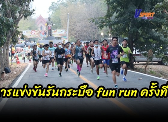 กำแพงเพชร-เทศบาลตำบลลานกระบือ จัดการแข่งขันรันกระบือ fun run ครั้งที่ 2 ระยะทาง 5 กิโลเมตร รำลึกขุนเจน อดีตกำนันคนแรกของอำเภอลานกระบือ 