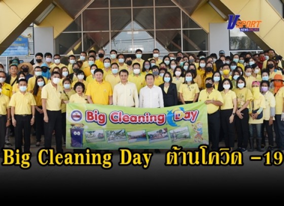 กำแพงเพชร-เทศบาลเมืองกำแพงเพชร จัดโครงการจัดกิจกรรม Big Cleaning Day ต้านโรคติดเชื้อไวรัสโคโรนา 2019 หรือโรคโควิด -19 