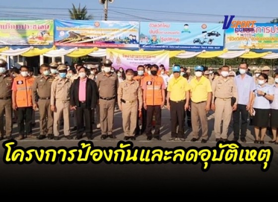 กำแพงเพชร-อำเภอคลองลาน เปิดโครงการป้องกันและลดอุบัติเหตุทางถนนช่วงเทศกาลปีใหม่ 2564