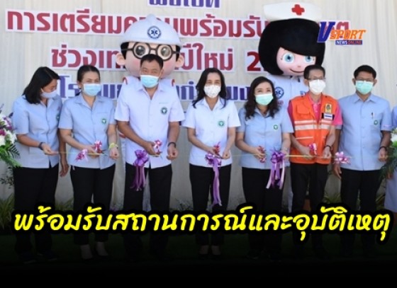 กำแพงเพชร-รพ.กำแพงฯเตรียมความพร้อมรับสถานการณ์และอุบัติเหตุ ช่วงเทศกาลปีใหม่พ.ศ.2564 