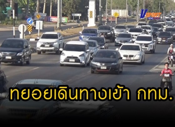 กำแพงเพชร-ประชาชนตามจังหวัดต่างๆ ทางภาคเหนือ ทยอยเดินทางเข้ากรุงเทพมหานครแล้ว 