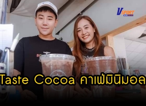 กำแพงเพชร-Taste Cocoa คาเฟ่มินิมอลน้องใหม่ เอาใจคนรักช็อกโกแลต เข้มข้นกว่านี้ไม่มีอีกแล้ว สุดจัดโกโก้เข้มๆเต็มๆแก้ว เสิร์ฟพร้อม โดนัท ขนมครกไส้ทะลัก ราคาเบาจัดเริ่มต้น 35 บาท 