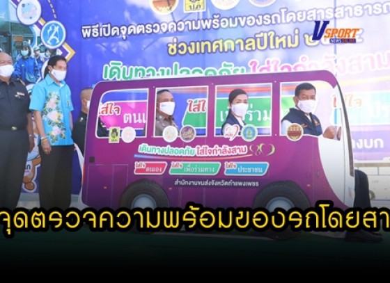 กำแพงเพชร-ขนส่งจังหวัดกำแพงเพชรเปิดจุดตรวจความพร้อมของรถโดยสารสาธารณะและพนักงานขับรถช่วงเทศกาลปีใหม่ ควบคู่การดำเนินการตามมาตรการและแนวทางเฝ้าระวังป้องกันและควบคุมโรคติดเชื้อไวรัสโคโรนา 2019