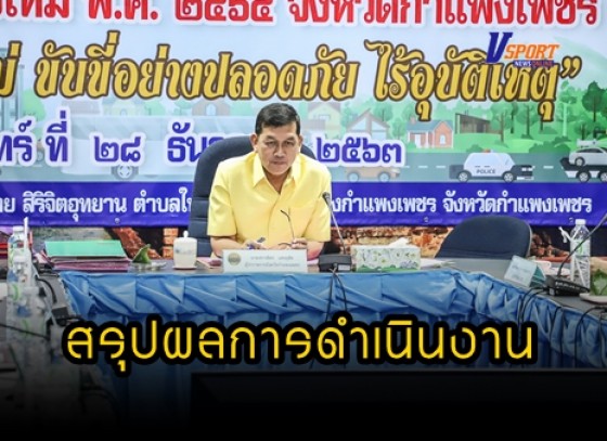 กำแพงเพชร-แถลงข่าวสรุปผลการดำเนินงานของศูนย์อำนวยการป้องกันและลดอุบัติเหตุทางถนนช่วงเทศกาลปีใหม่ พ.ศ.2564