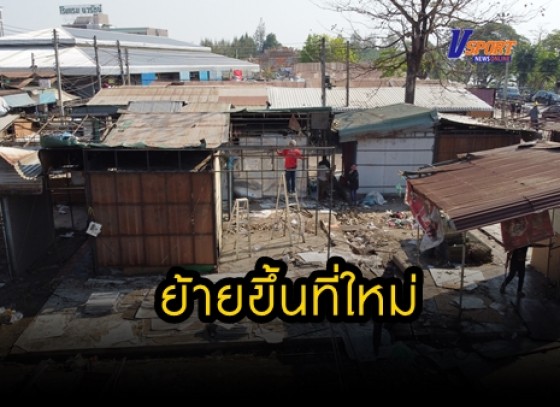 กำแพงเพชร-ร้านค้าโซนเสื้อผ้า พากันทยอยเก็บของ รื้อร้านเก่า ย้ายไปที่ใหม่ สะดวก สบาย ปลอดภัย ซื้อง่าย ขายคล่อง แม้จะเล็กกว่าเดิมไปบ้าง 