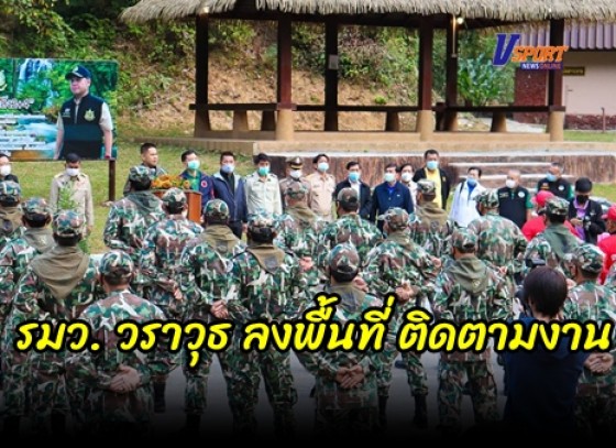 กำแพงเพชร-รมว. วราวุธ ลงพื้นที่ อุทยานแห่งชาติแม่วงก์ลั่น “เที่ยวแม่วงก์แบบ New Normal คนกับป่าต้องอยู่ร่วมกันได้ ” พร้อมมอบอุปกรณ์การเรียนให้กับเด็กๆในพื้นที่อีกสองโรงเรียน 