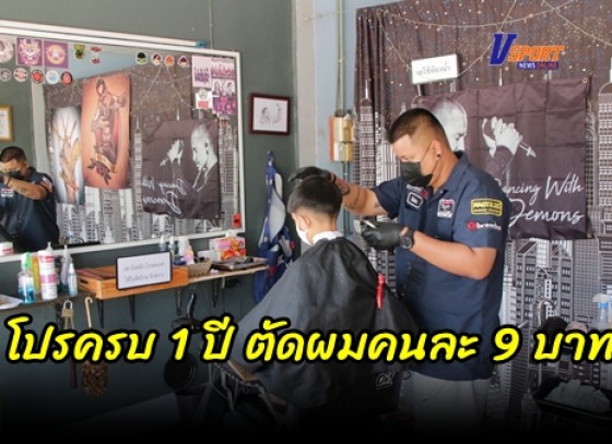 กำแพงเพชร-ตัดผมคนละ 9 บาท เจ้าของร้านจัดโปรครบ 1 ปี เปิดร้าน โดยตรงกับวันเด็กพอดี ลูกค้ารู้ข่าวแห่จองคิวแน่น 