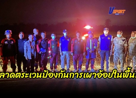 กำแพงเพชร-กองกำลังอาสารักษาดินแดนจังหวัดกำแพงเพชร ออกตรวจตราลาดตระเวนป้องกันการเผาอ้อยในพื้นที่ 