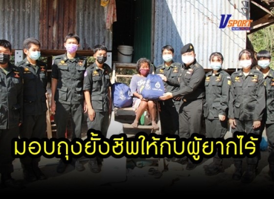 กำแพงเพชร-นักศึกษาวิชาทหาร นำกำลังใจ มอบถุงยั้งชีพให้กับผู้พิการและผู้ยากไร้ 