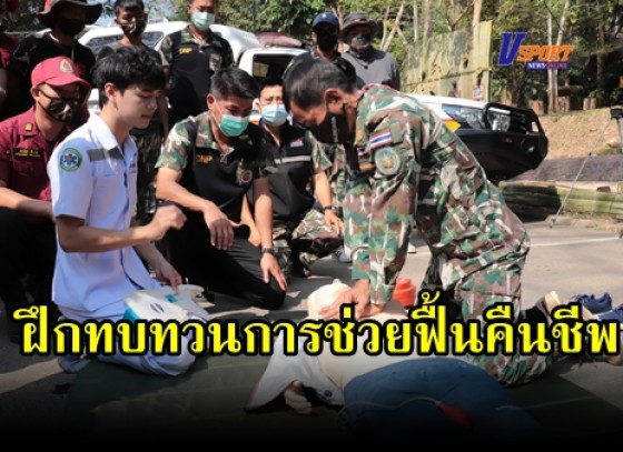 กำแพงเพชร-เจ้าหน้าที่อุทยานแห่งชาติคลองลาน จัดกิจกรรมฝึกทบทวนการช่วยฟื้นคืนชีพขั้นพื้นฐาน CPR เพื่อเตรียมความพร้อมในการช่วยเหลือประชาชนและนักท่องเที่ยว 