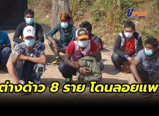 กำแพงเพชร-แรงงานต่างด้าว 8 ราย ถูกทิ้งกลางทางที่กำแพงเพชร ระหว่างนำส่งแม่สอดเพื่อกลับประเทศ 